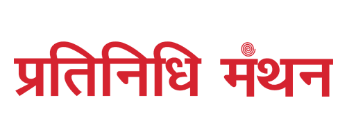 Pratinidhi Manthan Pratinidhi Manthan